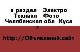  в раздел : Электро-Техника » Фото . Челябинская обл.,Куса г.